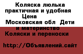 Коляска люлька практичная и удобная › Цена ­ 5 000 - Московская обл. Дети и материнство » Коляски и переноски   